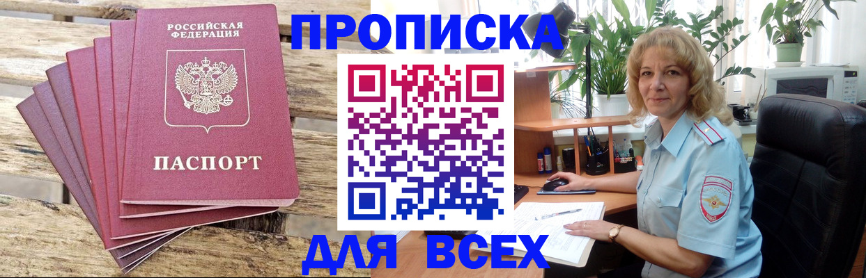 купить прописку в Бодайбо